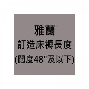 雅蘭訂造床褥長度(闊度48